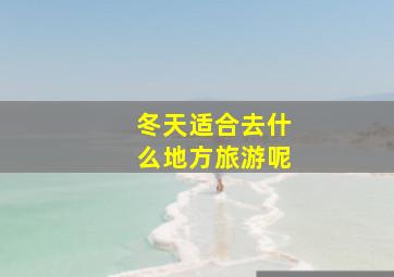 冬天适合去什么地方旅游呢