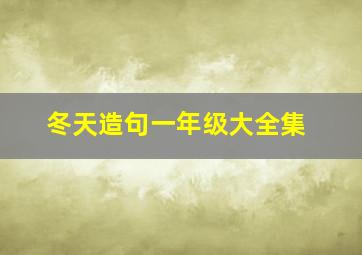 冬天造句一年级大全集