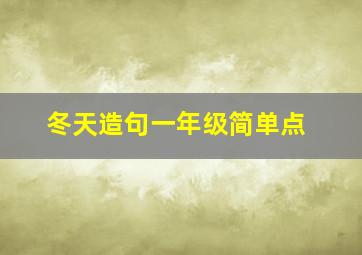 冬天造句一年级简单点