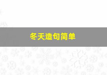 冬天造句简单