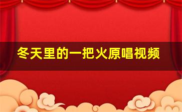 冬天里的一把火原唱视频