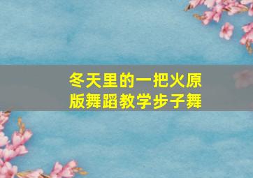 冬天里的一把火原版舞蹈教学步子舞