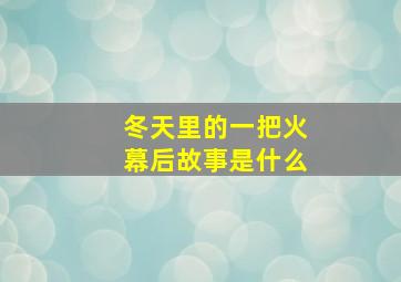 冬天里的一把火幕后故事是什么