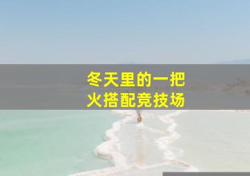 冬天里的一把火搭配竞技场