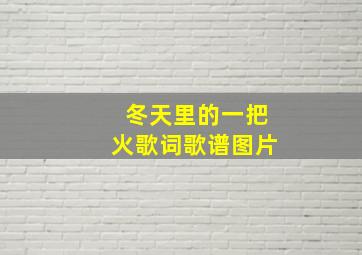 冬天里的一把火歌词歌谱图片