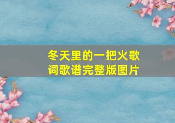 冬天里的一把火歌词歌谱完整版图片