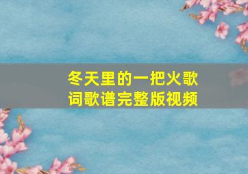 冬天里的一把火歌词歌谱完整版视频