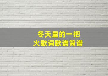 冬天里的一把火歌词歌谱简谱