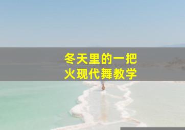 冬天里的一把火现代舞教学