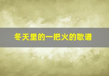 冬天里的一把火的歌谱