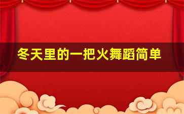 冬天里的一把火舞蹈简单