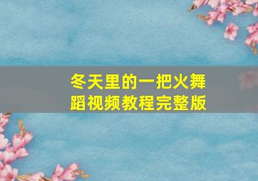 冬天里的一把火舞蹈视频教程完整版