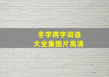 冬字两字词语大全集图片高清