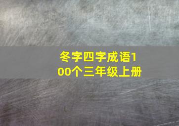 冬字四字成语100个三年级上册