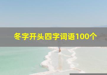 冬字开头四字词语100个