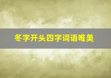 冬字开头四字词语唯美