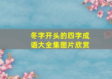 冬字开头的四字成语大全集图片欣赏