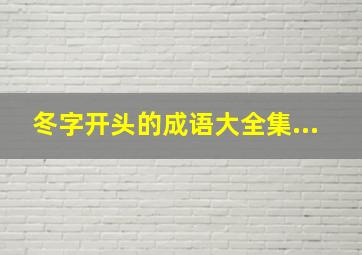 冬字开头的成语大全集...