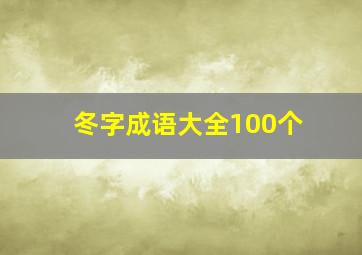 冬字成语大全100个