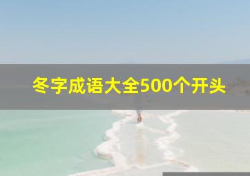 冬字成语大全500个开头