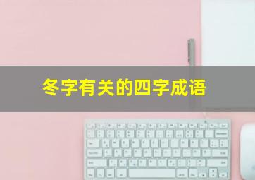 冬字有关的四字成语