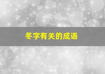 冬字有关的成语