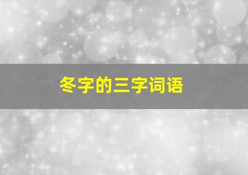 冬字的三字词语