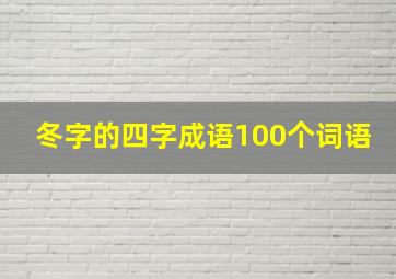 冬字的四字成语100个词语