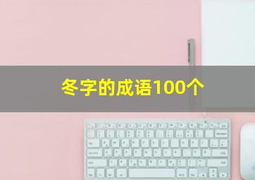 冬字的成语100个