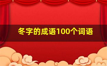 冬字的成语100个词语