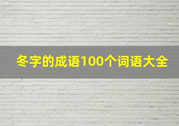 冬字的成语100个词语大全