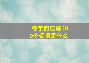 冬字的成语100个词语是什么