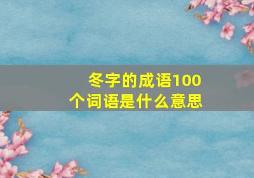 冬字的成语100个词语是什么意思