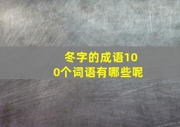 冬字的成语100个词语有哪些呢