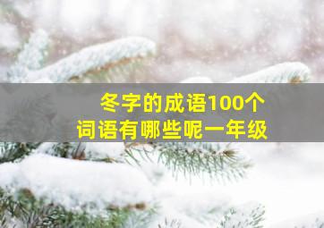 冬字的成语100个词语有哪些呢一年级