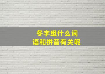 冬字组什么词语和拼音有关呢