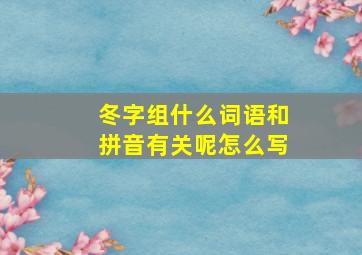 冬字组什么词语和拼音有关呢怎么写