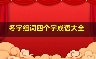 冬字组词四个字成语大全