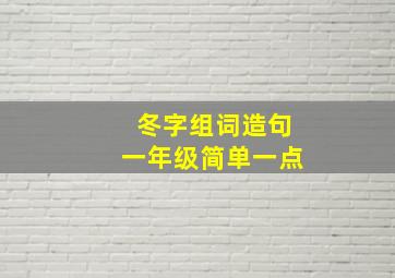 冬字组词造句一年级简单一点