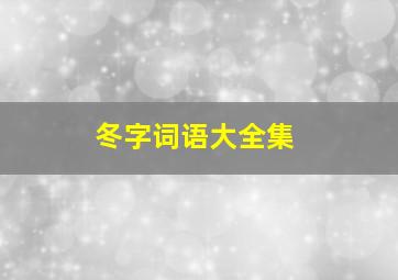 冬字词语大全集