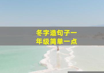 冬字造句子一年级简单一点