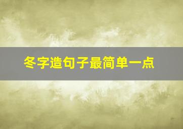 冬字造句子最简单一点