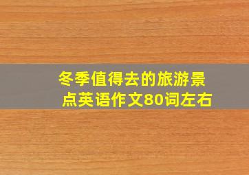 冬季值得去的旅游景点英语作文80词左右