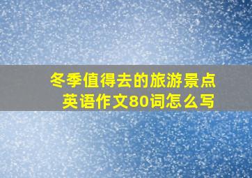 冬季值得去的旅游景点英语作文80词怎么写