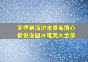 冬季到海边来看海的心情说说图片唯美大全集