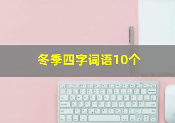 冬季四字词语10个