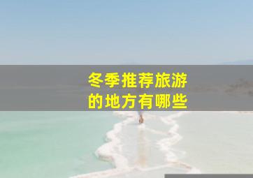 冬季推荐旅游的地方有哪些