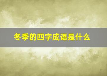 冬季的四字成语是什么