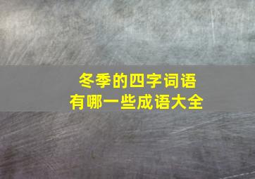 冬季的四字词语有哪一些成语大全