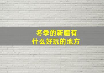 冬季的新疆有什么好玩的地方